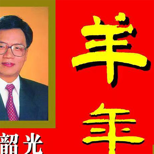 2027羊年生肖运城摆件日黄历摆件宋韶绍光老黄历生肖程羊年2027运