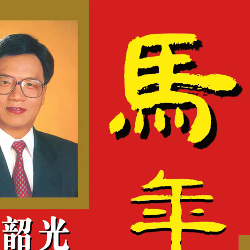 现货2026马年宋绍光原装正版韶绍光远程运简版170马年程