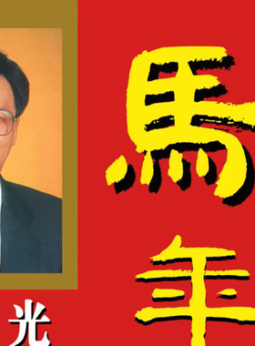 现货2026马年宋绍光原装正版韶绍光远程运简版170马年程