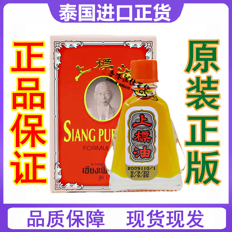 泰国正品黄红上标油7cc蚊虫叮咬头痛晕船肚风胀气提神醒脑中暑