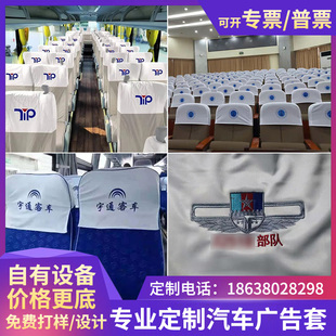 大巴车广告印刷定制客车出租车半枕套电影院会议室座椅套中巴头套