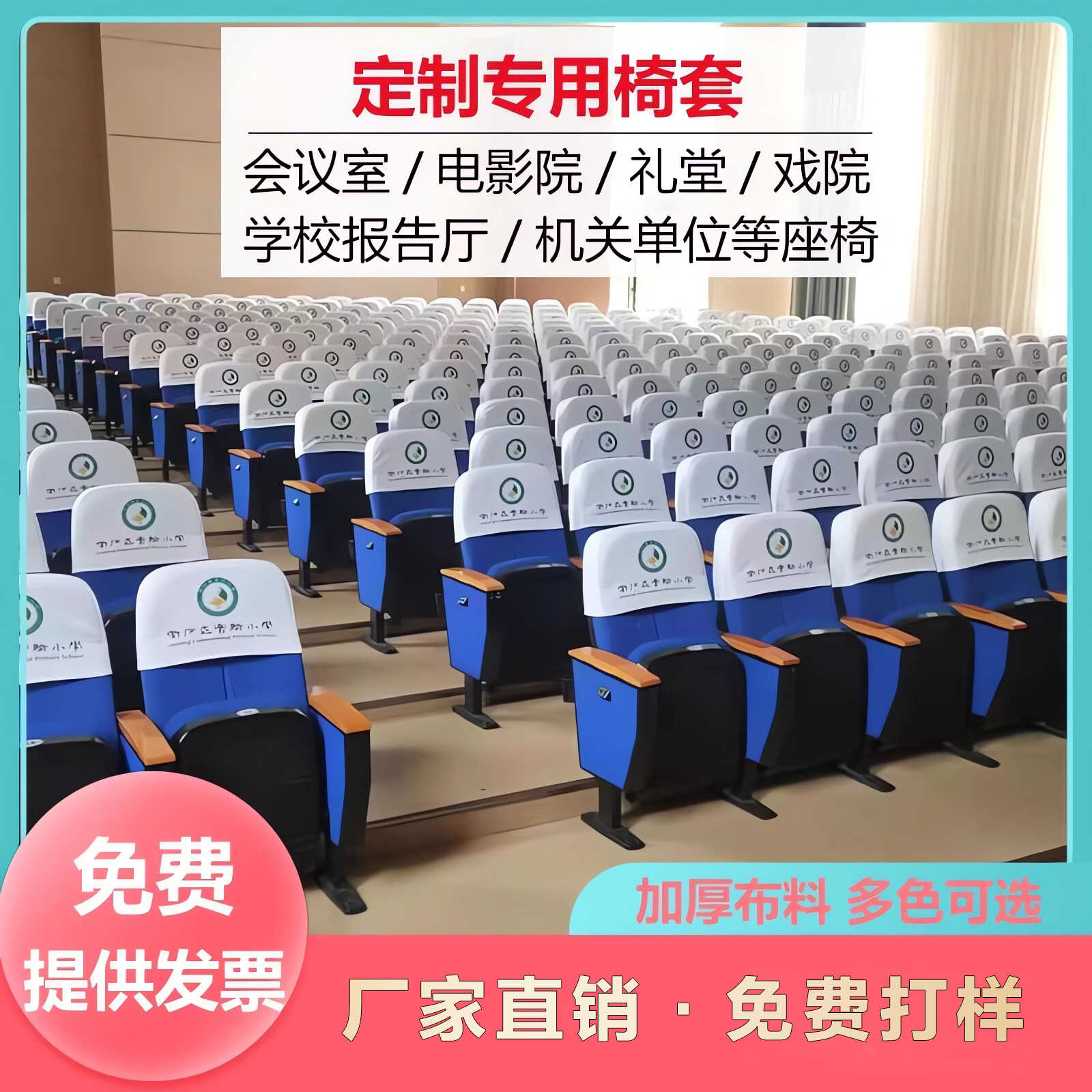 影剧院学校演播厅座椅会议室头套