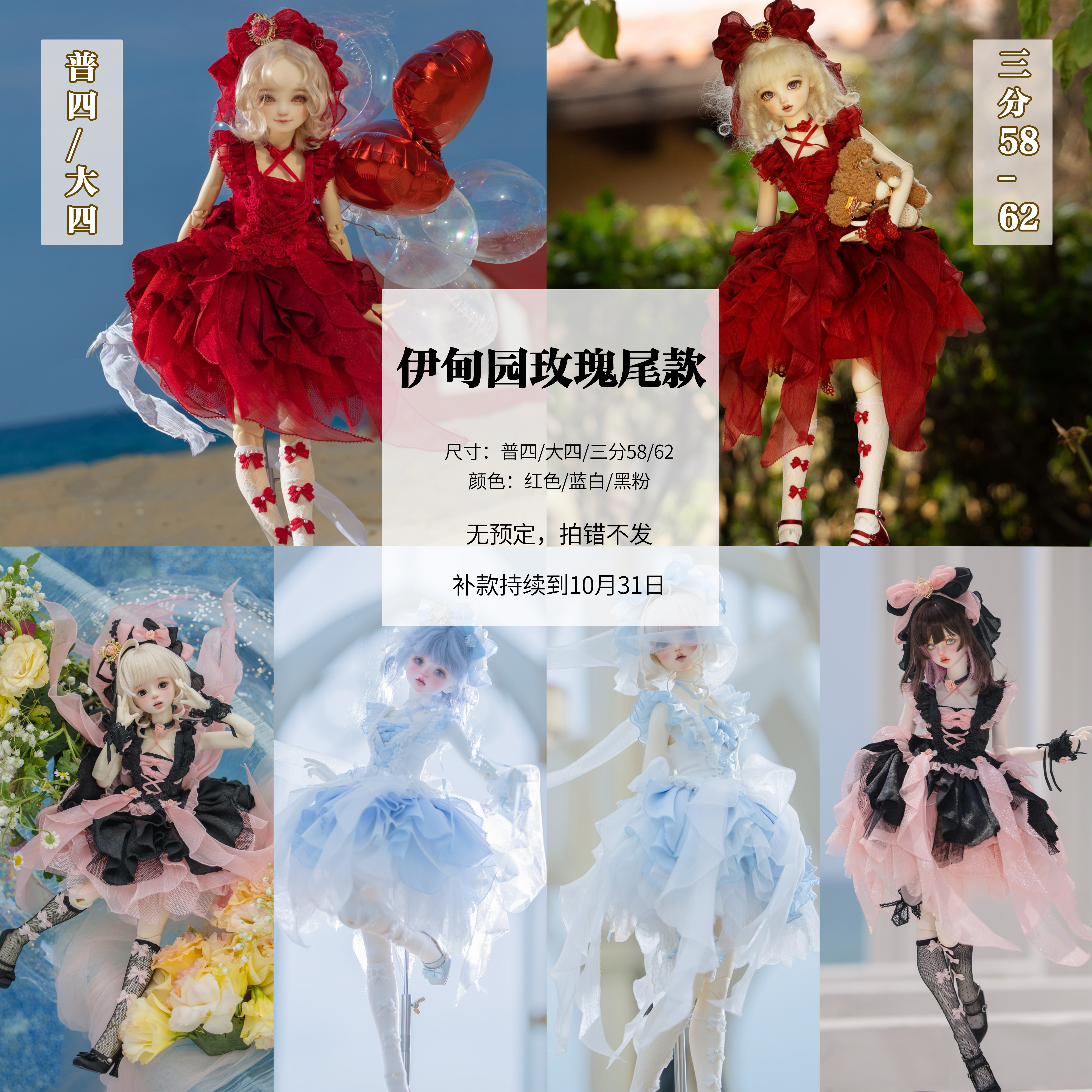 【尾款】伊甸园玫瑰/4分大四/3分58/62BJD洋装doll感娃衣尾款