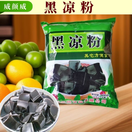 广西黑凉粉500g威颜威牌袋装黑凉粉烧仙草粉甜品奶茶店配料