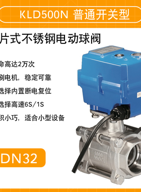 开利达 KLD 500N 普通开关型 三片式不锈钢电动球阀 DN32