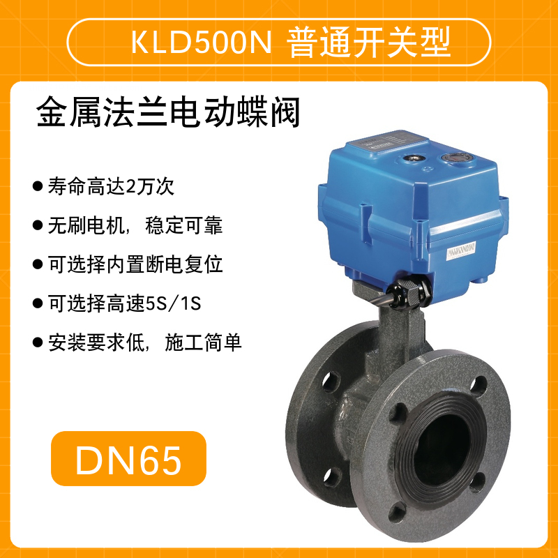 开利达 KLD 500N 普通开关型 金属法兰电动蝶阀 DN65