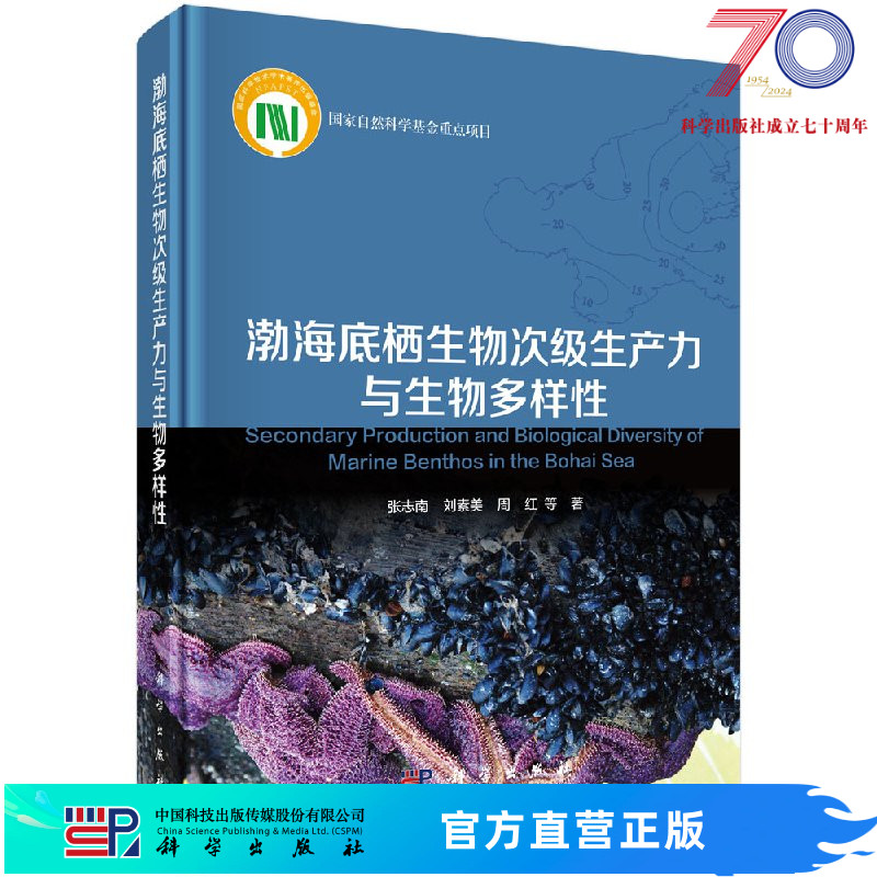 [按需印刷]渤海底栖生物次级生产力与生物多样性/张志南，刘素美，周红等科学出版社