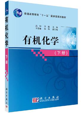 有机化学（下）高坤 李瀛科学出版社