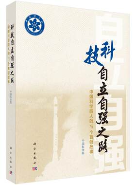 科技自立自强之路：中国科学院人的75个首创故事 9787030795977科学出版社