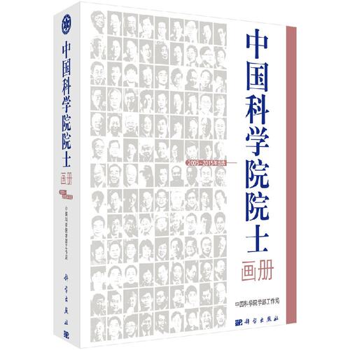 中国科学院院士画册（2005/2015年当选）科学出版社