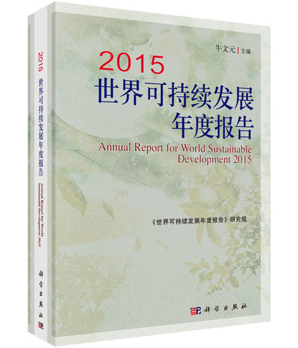 2015世界可持续发展年度报告科学出版社