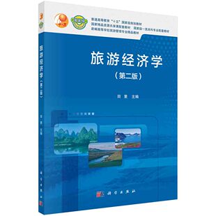 旅游经济学（第二版）/田里科学出版社