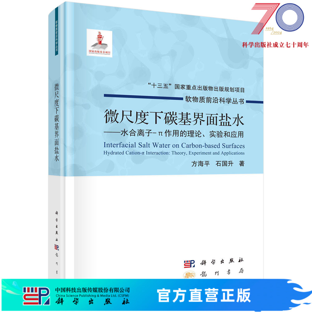 微尺度下碳基界面盐水——水合离子-π作用的理论、实验和应用/方海平 石国升科学出版社 书籍/杂志/报纸 地理学/自然地理学 原图主图