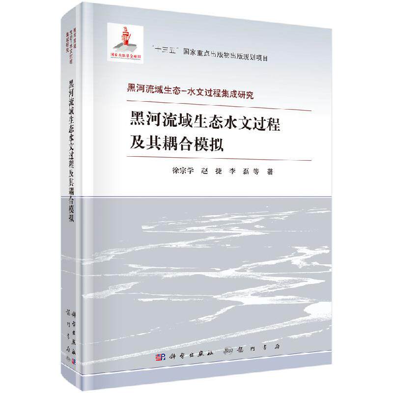 黑河流域生态水文过程及其耦合模拟 徐宗学等 李晓娟,赵丹丹  9787508857879
