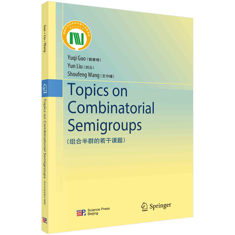Topics on Combinatorial Semigroups(组合半群的若干课题)科学出版社