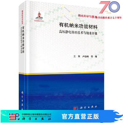 [按需印刷]有机纳米功能材料/高压静电纺丝技术与纳米纤维科学出版社