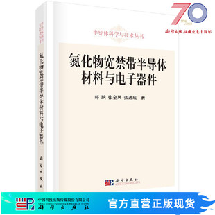 氮化物宽禁带半导体材料与电子器件 郝跃,张金风,张进成 9787030367174科学出版社