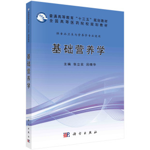 基础营养学/张立实,吕晓华 9787030550804科学出版社