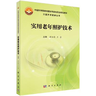 实用老年照护技术科学出版社