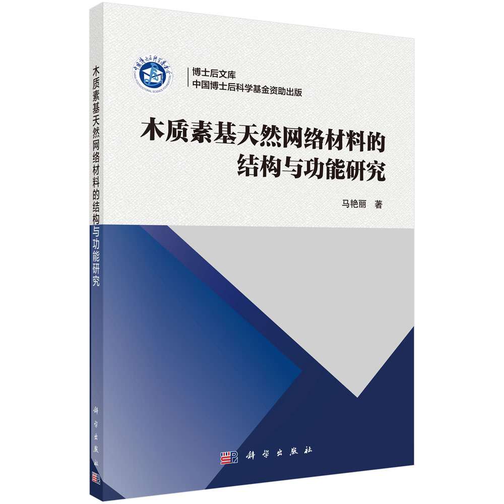 [按需印刷]木质素基天然网络材料的结构与功能研究/马艳丽科学出版社
