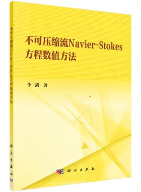 [按需印刷]不可压缩流Navier-Stokes方程数值方法/李剑科学出版社
