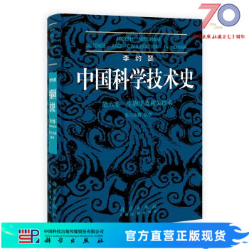 李约瑟中国科学技术史.第六卷 生物学及相关技术 第六分册 医学胡科学出版社