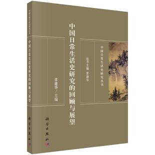 回顾与展望科学出版 中国日常生活史研究 社