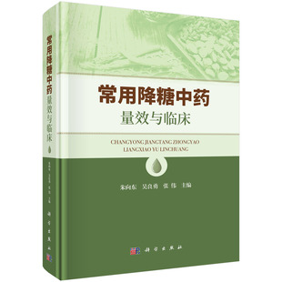 常用降糖中药量效与临床 9787030784308科学出版社