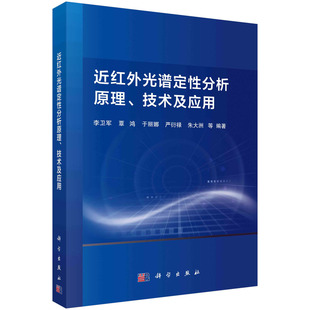 近红外光谱定性分析原理、技术及应用/李卫军等 李卫军等 李卫军等  9787030644374科学出版社