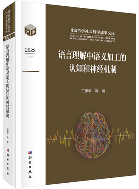 语言理解中语义加工的认知和神经机制 王穗苹,朱祖德 9787030750204科学出版社