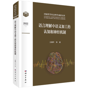 语言理解中语义加工的认知和神经机制 王穗苹,朱祖德 9787030750204科学出版社