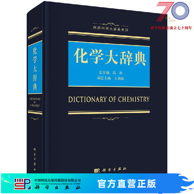[按需印刷]化学大辞典/高松科学出版社