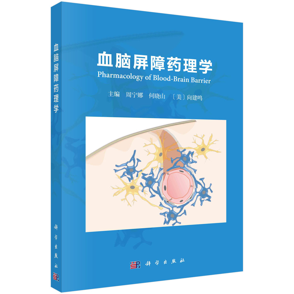 血脑屏障药理学/周宁娜何晓山（美）向建鸣科学出版社-封面