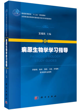 病原生物学学习指导/宝福凯科学出版社