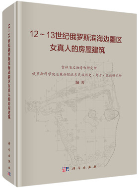12～13世纪俄罗斯滨海边疆区女真人的房屋建筑 科学出版社 吉林省文物考古研究所  9787030672186