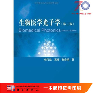 [按需印刷]生物医学光子学（第二版）/徐可欣 高峰 赵会娟科学出版社