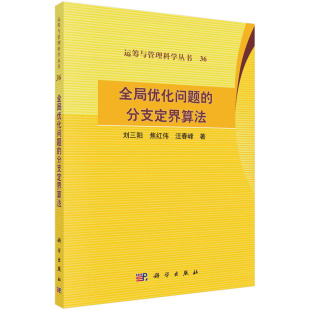 全局优化问题的分支定界算法 刘三阳,焦红伟,汪春峰   9787030725875科学出版社