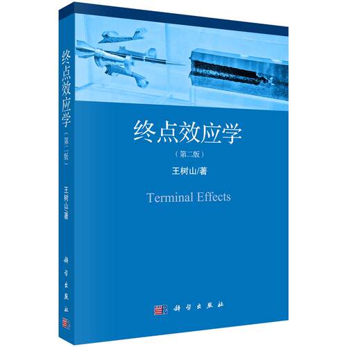 终点效应学（第二版） 王树山 9787030609885