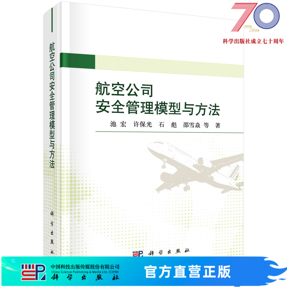 航空公司安全管理模型与方法科学出版社