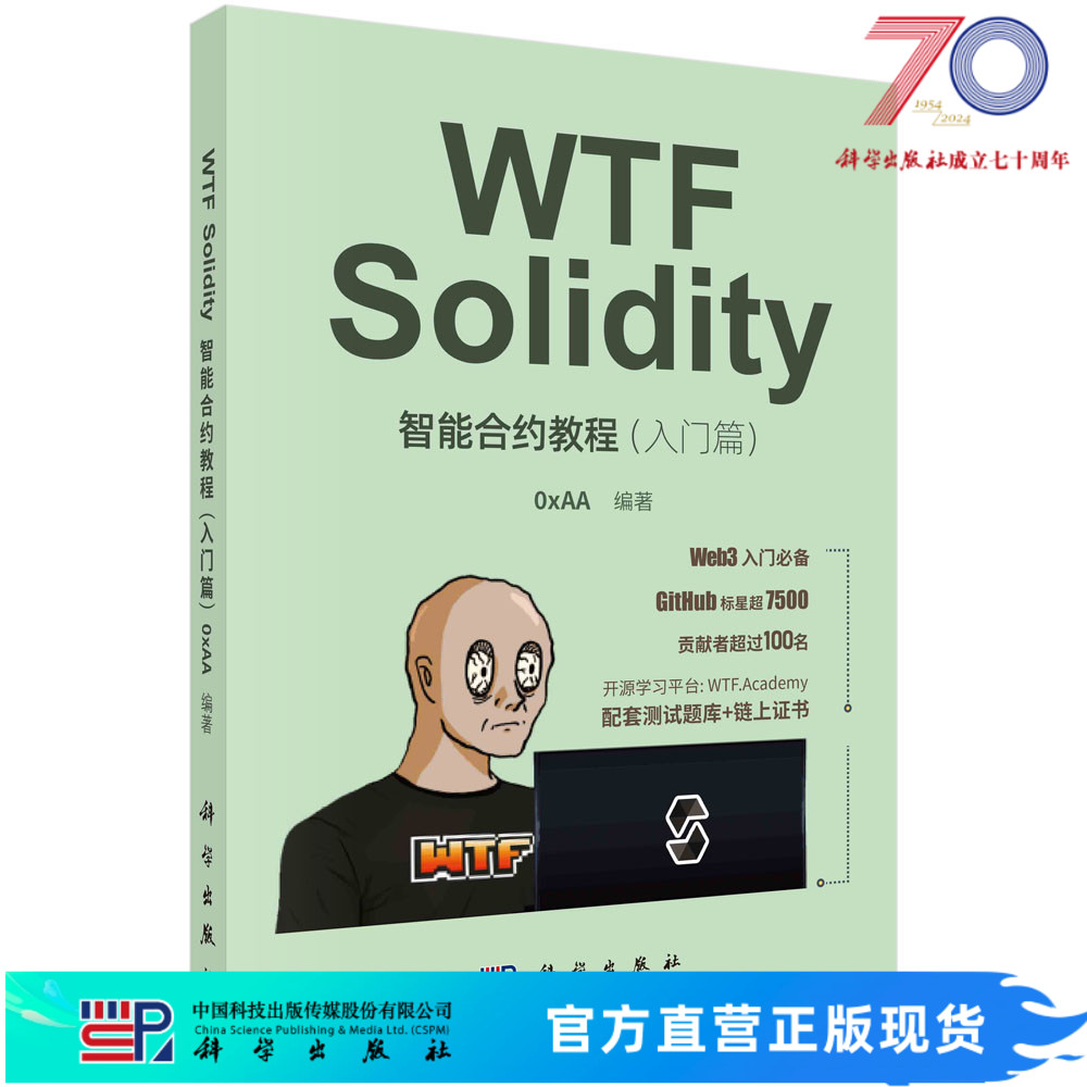 WTF Solidity智能合约教程（入门篇）科学出版社
