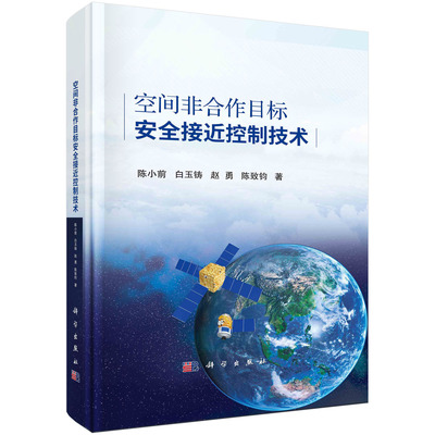 空间非合作目标安全接近控制技术/陈小前 陈小前   9787030752727科学出版社
