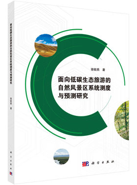 面向低碳生态旅游的自然风景区系统测度与预测研究科学出版社
