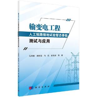 输变电工程人工短路接地试验暂态参数测试与应用科学出版 社