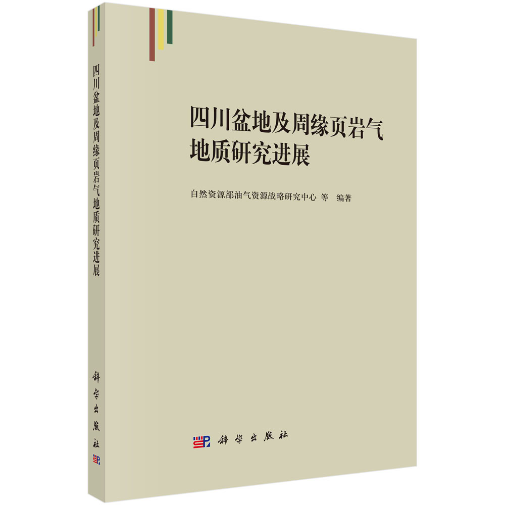 四川盆地及周缘页岩气地质研究进展科学出版社