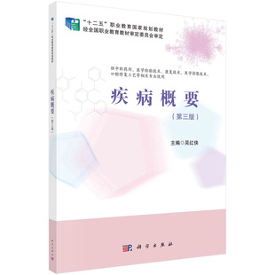 疾病概要（第三版）/吴红侠科学出版社