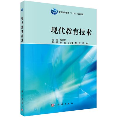 现代教育技术/柏宏权科学出版社