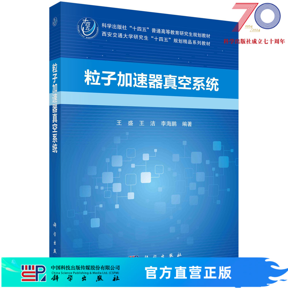 粒子加速器真空系统科学出版社 书籍/杂志/报纸 原子能技术 原图主图