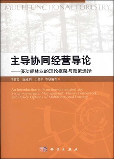 [按需印刷]主导协同经营导论——多功能林业的理论框架与政策选择/李智勇，温亚利，王登举科学出版社