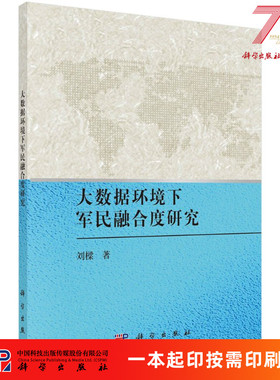 [按需印刷]大数据环境下军民融合度研究科学出版社