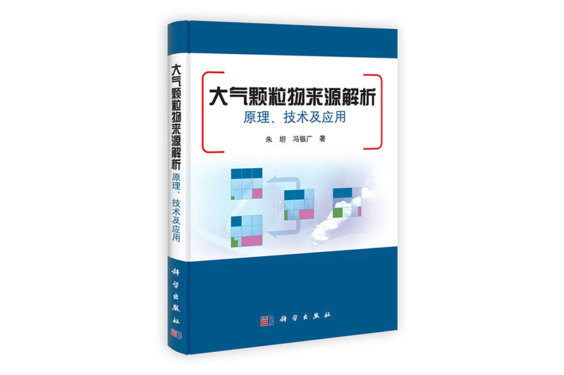 [按需印刷]大气颗粒物来源解析原理/技术及应用